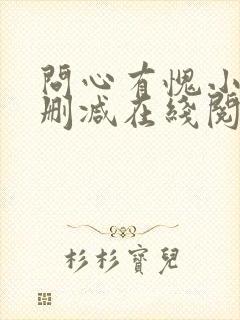 问心有愧小说无删减在线阅读