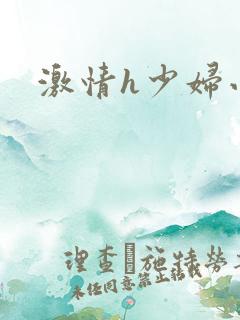 激情h少妇小说