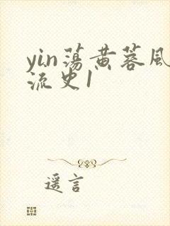 yin荡黄蓉风流史1