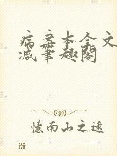 病案本全文未删减笔趣阁