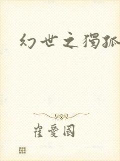 幻世之独孤求败