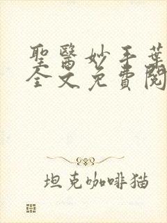 圣医妙手叶皓轩全文免费阅读