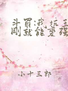 斗罗:我坑玉小刚就能变强全本下载