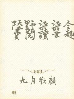 陆野柒柒全文免费阅读笔趣阁