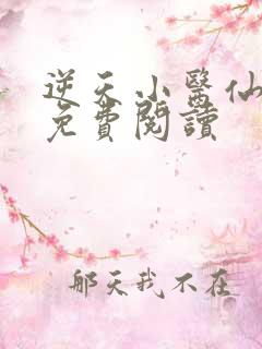 逆天小医仙在线免费阅读