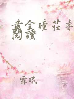 黄金瞳庄睿全文阅读