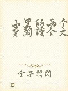 山里的两个人免费阅读全文