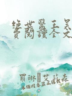 绝世医王吴北免费阅读全文