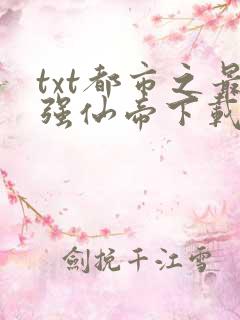 txt都市之最强仙帝下载