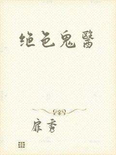 绝色鬼医