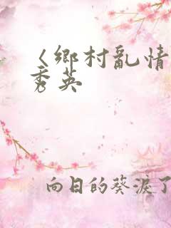 〈乡村乱情〉胡秀英