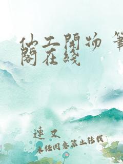 仙工开物 笔趣阁在线
