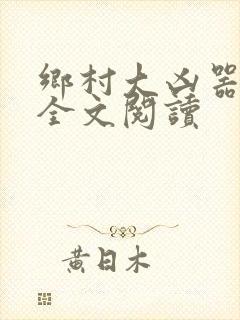 乡村大凶器龙恨全文阅读