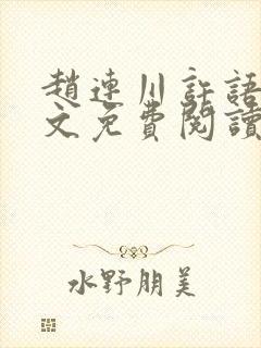 赵连川许语嫣全文免费阅读笔趣阁