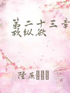 第二十三章小莹放纵欲