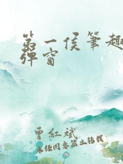 第一侯笔趣阁无弹窗