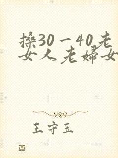 搡30一40老女人老妇女