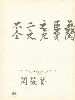 不二之臣无删减全文免费阅读