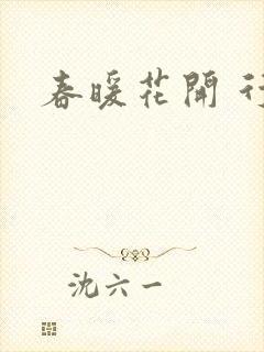 春暖花开 行吧