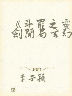 《斗罗之灵珠神剑开局玄幻小猪》正版小说