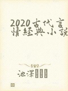2020古代言情经典小说排行榜前十名