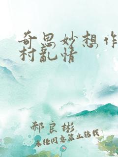 奇思妙想作者乡村乱情