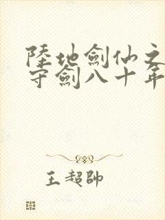 陆地剑仙之剑阁守剑八十年下载txt全集