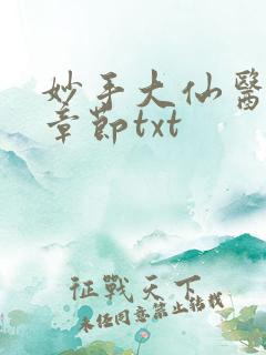 妙手大仙医最新章节txt