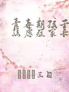 青春期孩子抑郁焦虑症家长该怎办