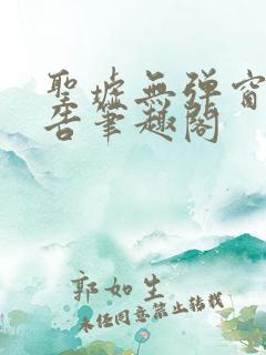圣墟无弹窗无广告笔趣阁