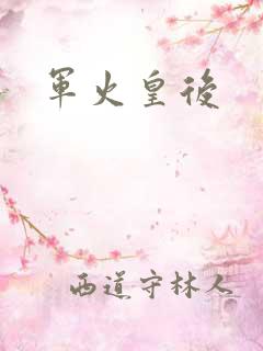 军火皇后