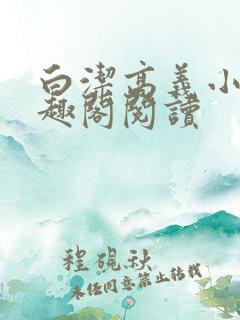 白洁高义小说笔趣阁阅读
