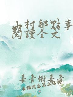山村那点事免费阅读全文