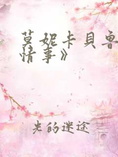 莫妮卡贝鲁奇《情事》