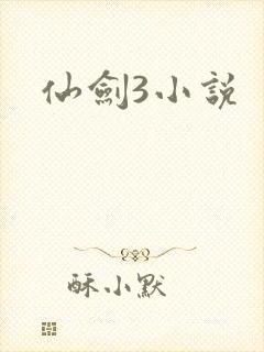 仙剑3小说