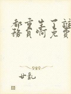 都重生了谁考公务员啊免费阅读笔趣阁