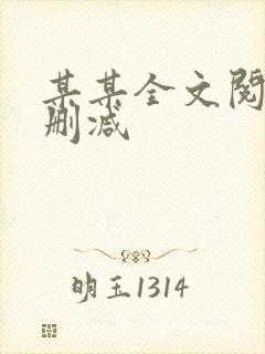 某某全文阅读无删减