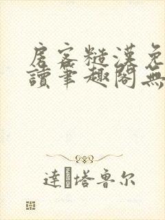 房客糙汉免费阅读笔趣阁无弹窗