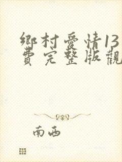 乡村爱情13免费完整版观看电视剧