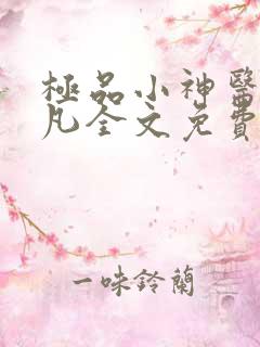 极品小神医张小凡全文免费阅读