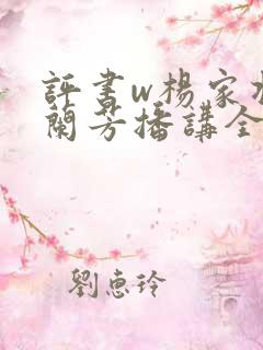 评书w杨家将刘兰芳播讲全集