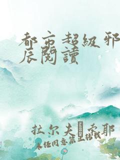 都市超级邪医林辰阅读