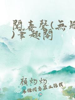 闻春声(无删减)笔趣阁