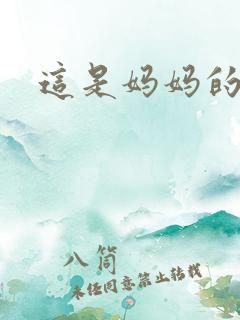 这是妈妈的味道