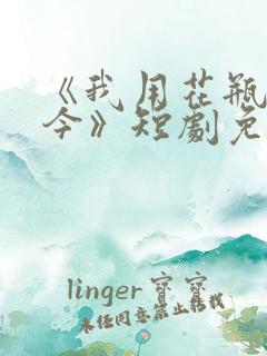 《我用花瓶通古今》短剧免费观看