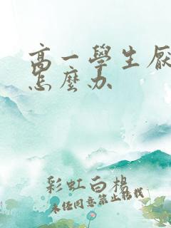 高一学生厌学该怎么办
