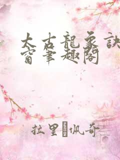 太古龙象诀无弹窗笔趣阁