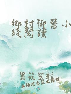 乡村御医小说在线阅读