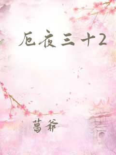 厄夜三十2