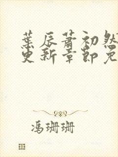 叶辰萧初然刚刚更新章节免费阅读
